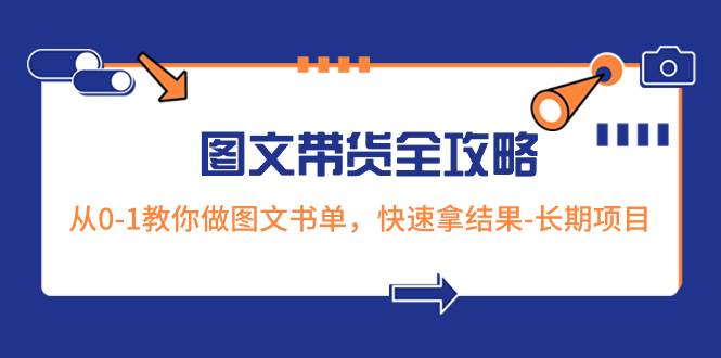 超火的图文带货全攻略：从0-1教你做图文书单，快速拿结果-长期项目-航海圈