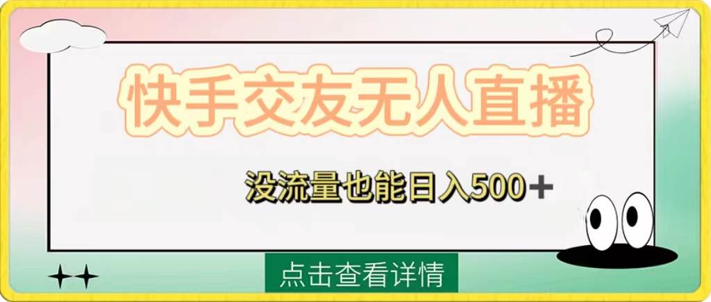 快手交友无人直播，没流量也能日入500 。附开通磁力二维码-航海圈