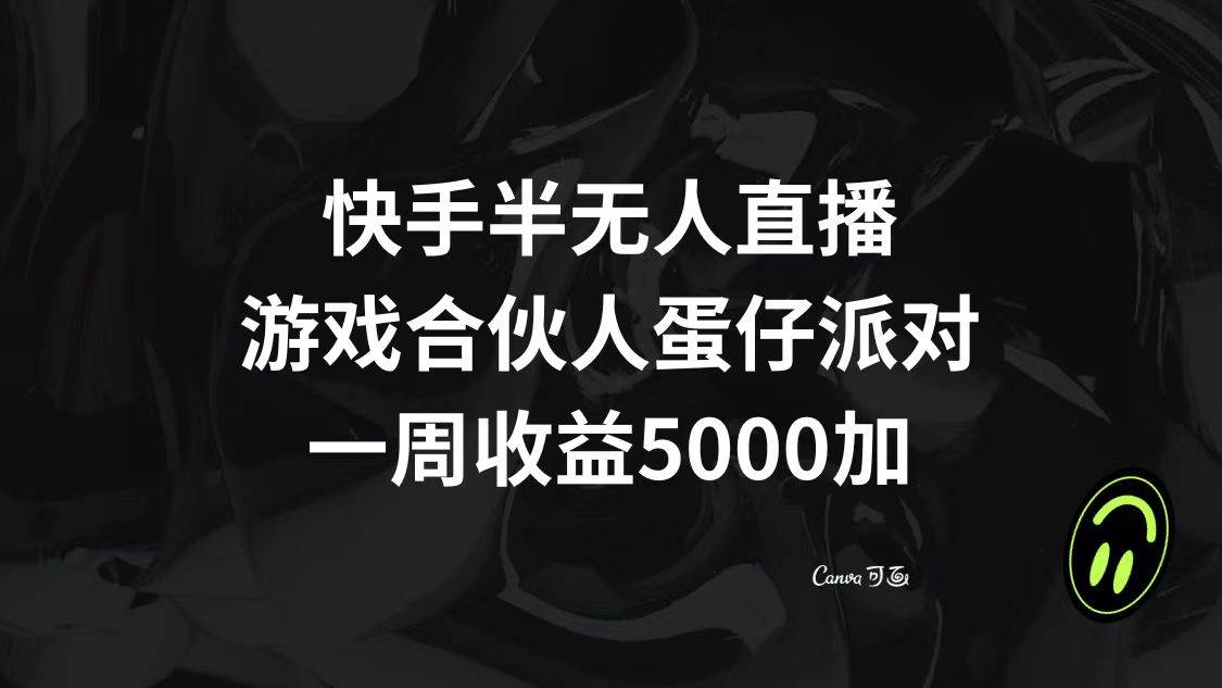 快手半无人直播，游戏合伙人蛋仔派对，一周收益5000-航海圈