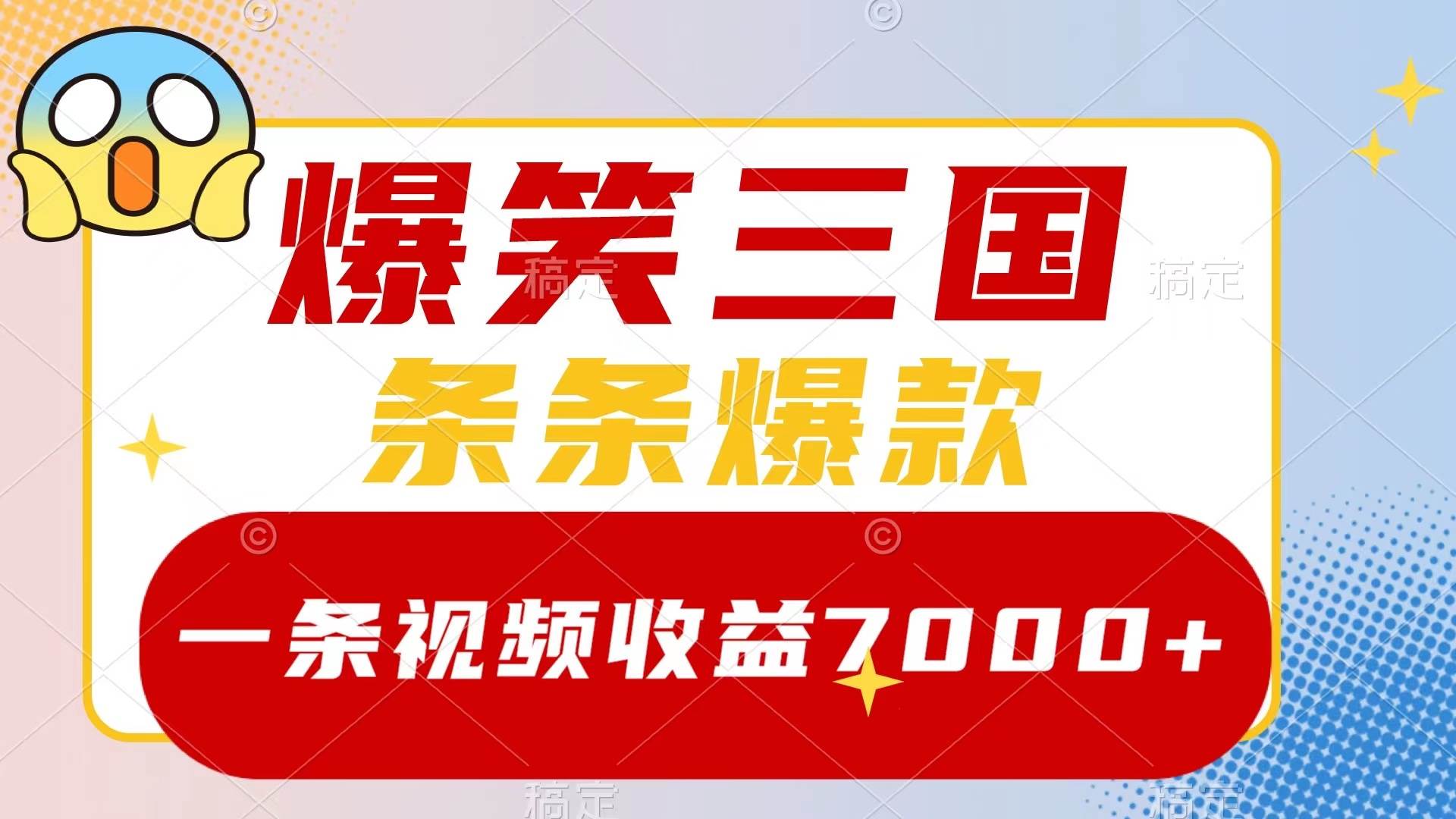 爆笑三国，一条视频收益7000 ，条条爆款，5分钟一个原创视频，多种变现方式-航海圈