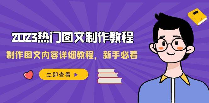 2023热门图文-制作教程，制作图文内容详细教程，新手必看（30节课）-航海圈