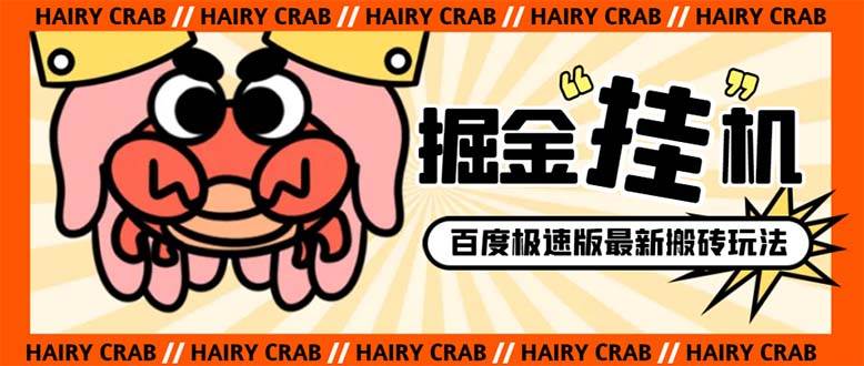 外面收费998的新玩法某度极速版掘金挂机项目，自动切换账号单机一天20 …-航海圈