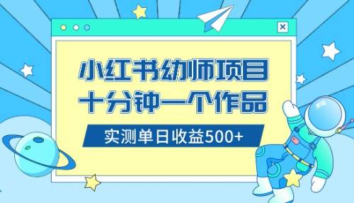 小红书售卖幼儿园公开课资料，十分钟一个作品，小白日入500 （教程 资料）-航海圈