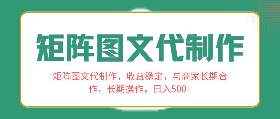 矩阵图文代制作，收益稳定，与商家长期合作，长期操作，日入500-航海圈