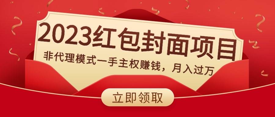 2023红包封面项目，非代理模式一手主权赚钱，月入过万-航海圈