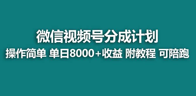 【蓝海】视频号创作者分成计划，薅平台收益，实力拆解每天收益 8000 玩法-航海圈