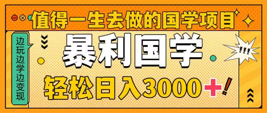 值得一生去做的国学项目，暴力国学，轻松日入3000-航海圈