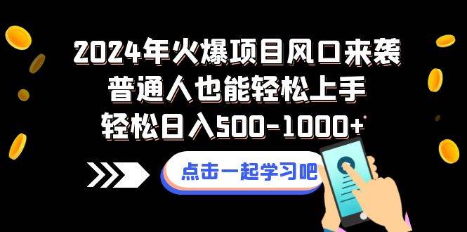 2024年火爆项目风口来袭普通人也能轻松上手轻松日入500-1000-航海圈