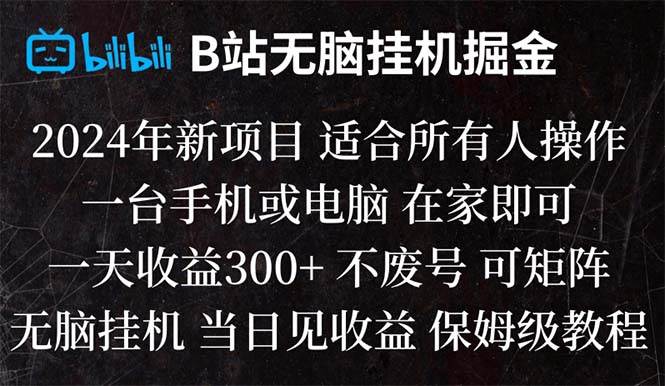 B站纯无脑挂机掘金,当天见收益,日收益300-航海圈