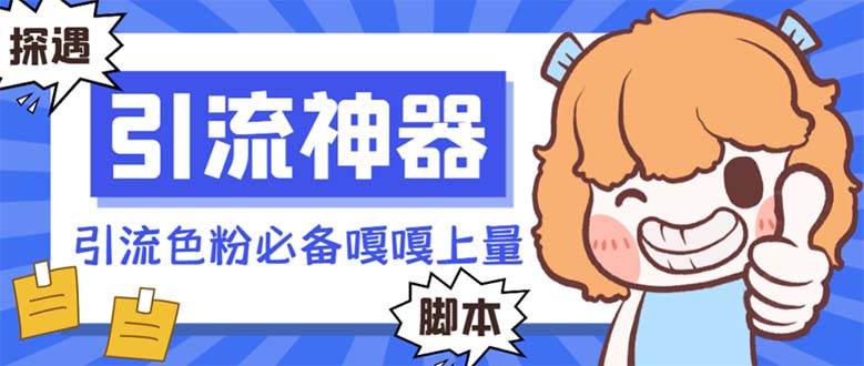 【引流必备】探遇漂流瓶 【引流必备】探遇漂流瓶全自动引流脚本，引流色粉必备神器嘎嘎上量【引流脚本 使用教程】-航海圈