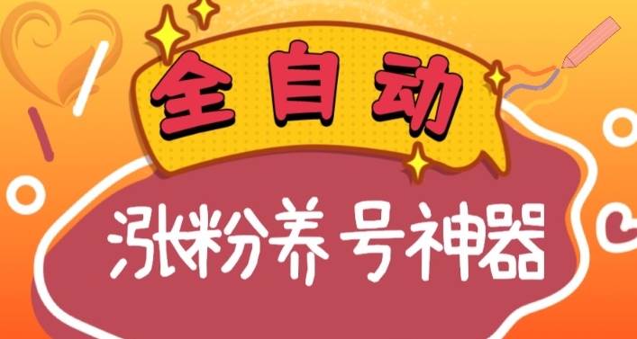 全自动快手抖音涨粉养号神器，多种推广方法挑战日入四位数（软件下载及使用 起号养号 直播间搭建）-航海圈