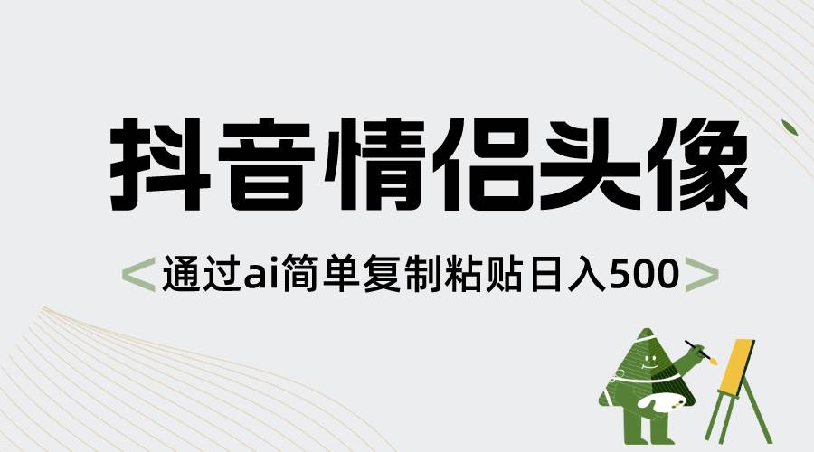 抖音情侣头像，通过ai简单复制粘贴日入500-航海圈