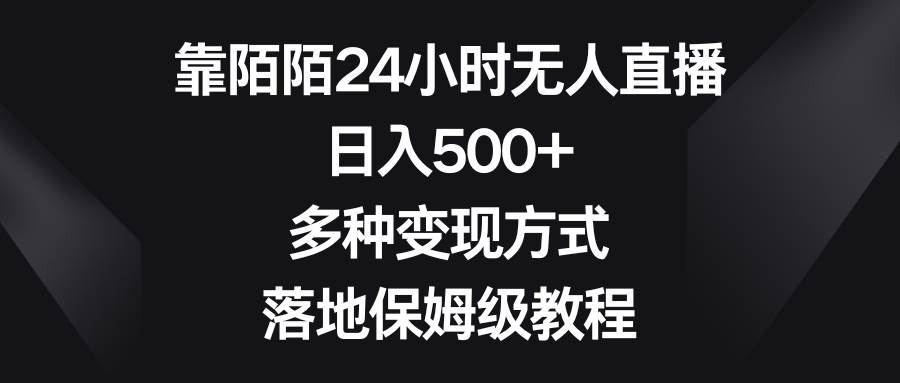 靠陌陌24小时无人直播，日入500 ，多种变现方式，落地保姆级教程-航海圈