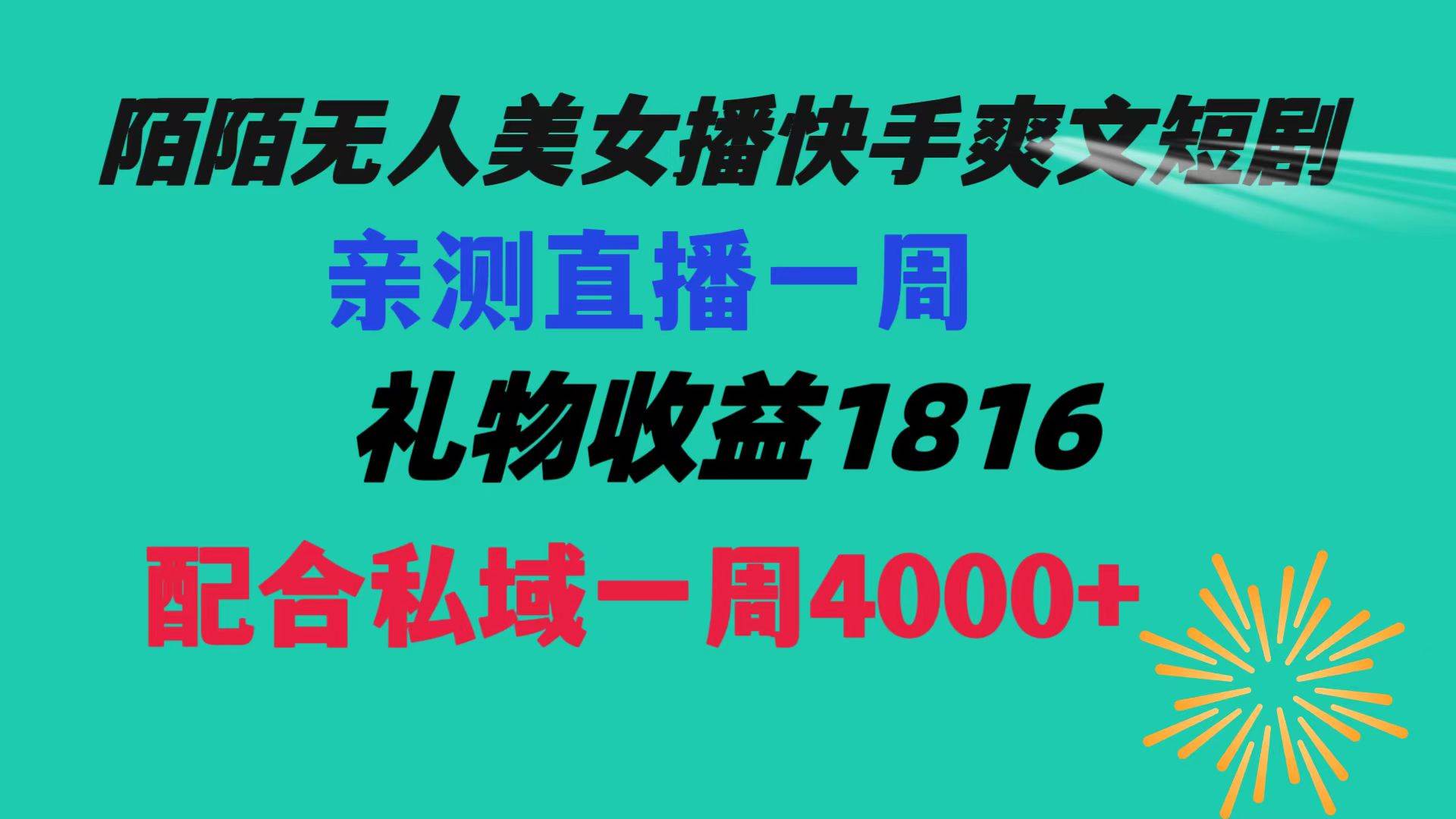 陌陌美女无人播快手爽文短剧，直播一周收益1816加上私域一周4000-航海圈