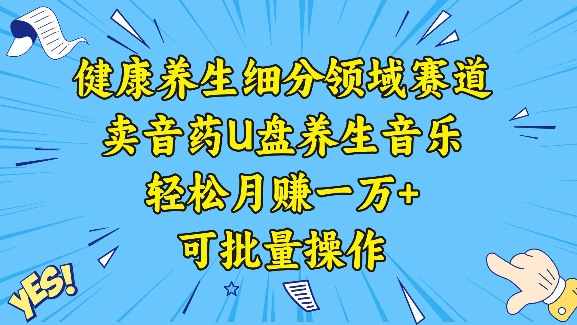 健康养生细分领域赛道，卖音药U盘养生音乐，轻松月赚一万 ，可批量操作-航海圈