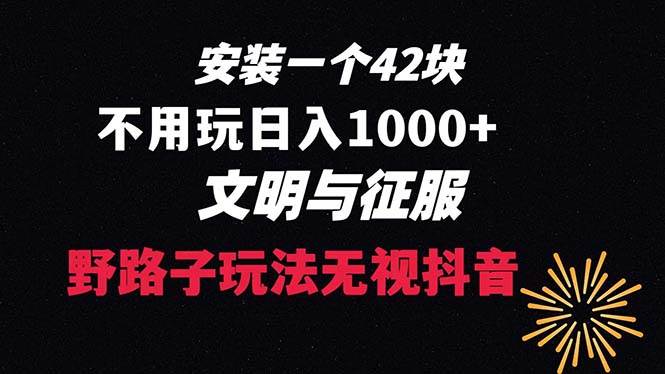 下载一单42 野路子玩法 不用播放量  日入1000 抖音游戏升级玩法 文明与征服-航海圈