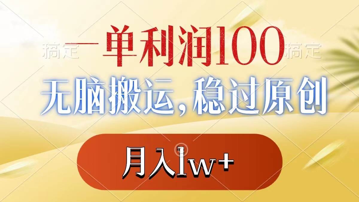 一单利润100 ，无脑搬运，稳过原创，月入1w-航海圈