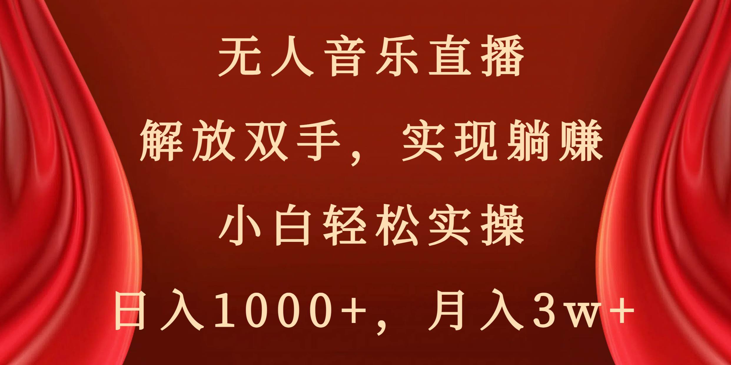 无人音乐直播，解放双手，实现躺赚，小白轻松实操，日入1000 ，月入3w-航海圈