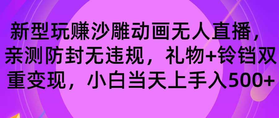 玩赚沙雕动画无人直播，防封无违规，礼物 铃铛双重变现 小白也可日入500-航海圈