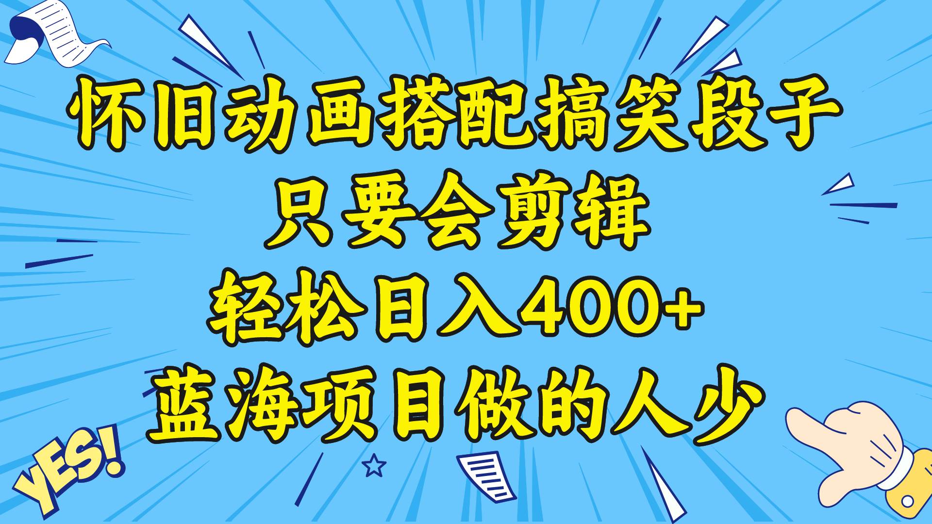 视频号怀旧动画搭配搞笑段子，只要会剪辑轻松日入400 ，教程 素材-航海圈
