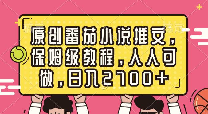 原创番茄小说推文，保姆级教程，人人可做，日入2700-航海圈