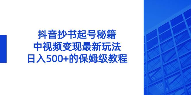 抖音抄书起号秘籍，中视频变现最新玩法，日入500 的保姆级教程！-航海圈