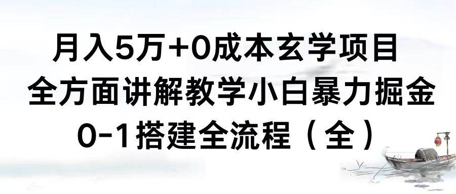 月入5万 0成本玄学项目，全方面讲解教学，0-1搭建全流程（全）小白暴力掘金-航海圈