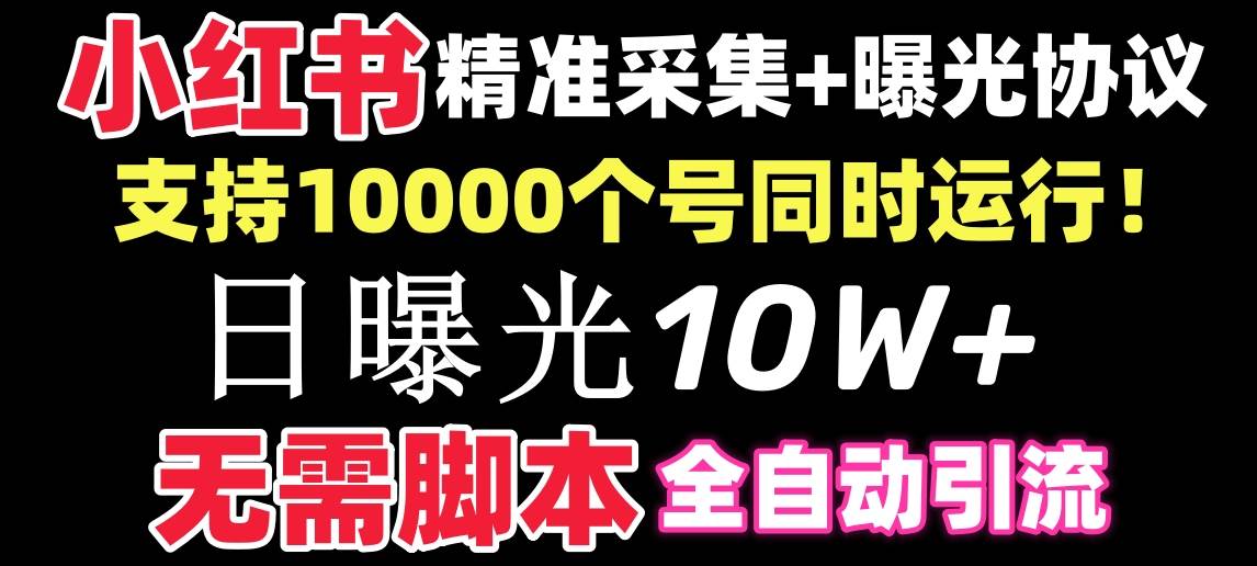 【价值10万！】小红书全自动采集 引流协议一体版！无需手机，支持10000-航海圈