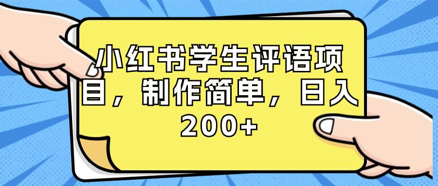 小红书学生评语项目，制作简单，日入200 （附资源素材）-航海圈