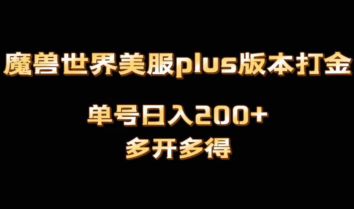 魔兽世界美服plus版本全自动打金搬砖，单机日入1000 可矩阵操作，多开多得-航海圈