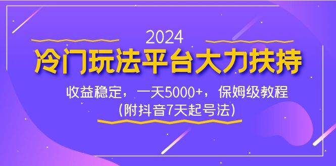 2024冷门玩法平台大力扶持，收益稳定，一天5000 ，保姆级教程（附抖音7…-航海圈