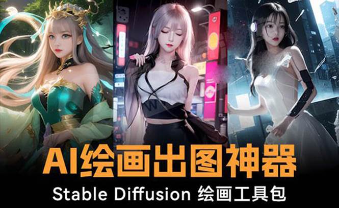 火爆全网Ai绘画神器 Stable Diffusion AI绘画软件包 120G模型 教程-航海圈