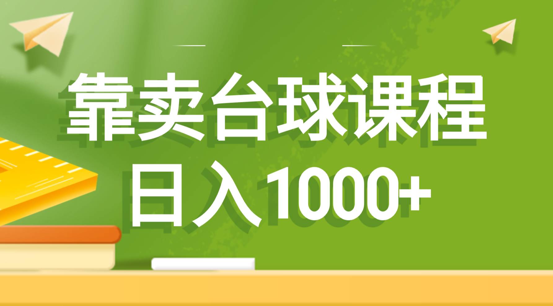 靠卖台球课程，日入1000-航海圈