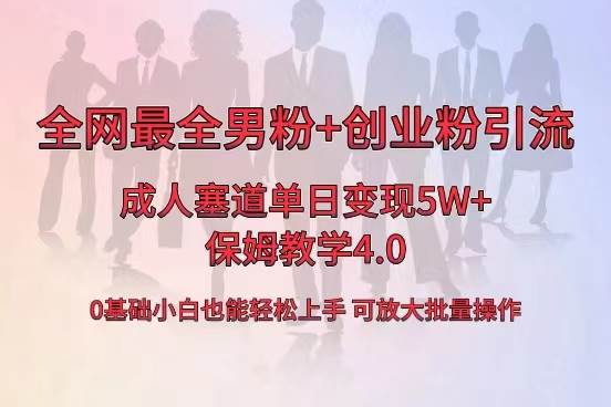 全网首发成人用品单日卖货5W ,最全男粉 创业粉引流玩法,小白也能轻松上手-航海圈