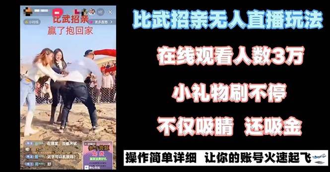 最近很火的无人直播“比武招亲”的一个玩法项目简单-航海圈