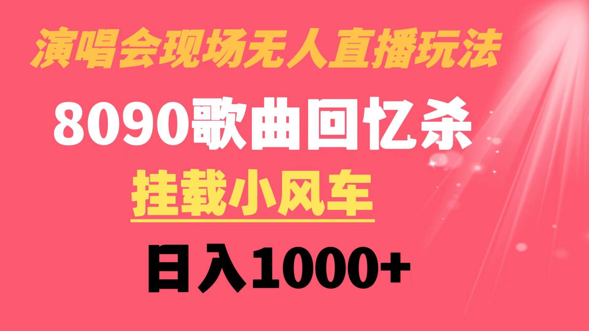 演唱会现场无人直播8090年代歌曲回忆收割机 挂载小风车日入1000-航海圈