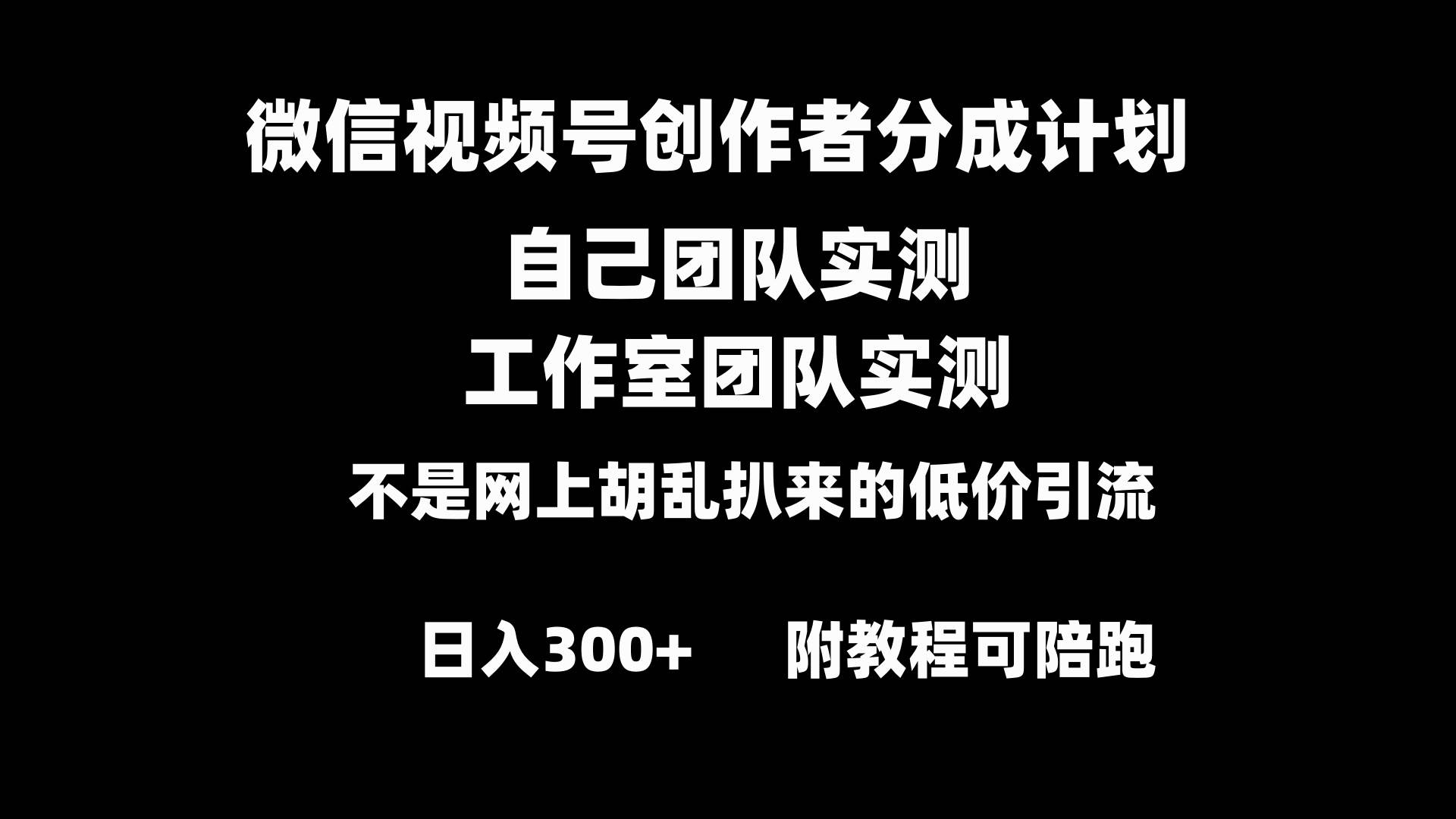 微信视频号创作者分成计划全套实操原创小白副业赚钱零基础变现教程日入300-航海圈