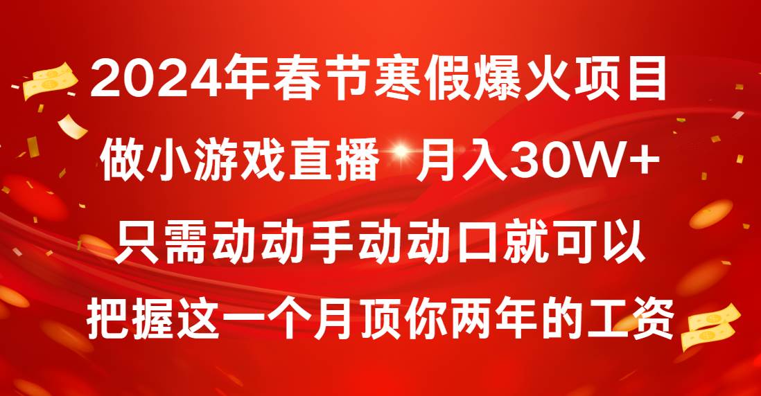 2024年春节寒假爆火项目，普通小白如何通过小游戏直播做到月入30W-航海圈