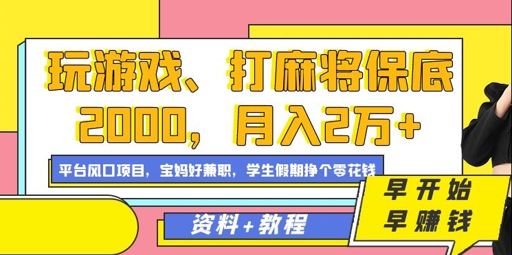 玩游戏、打麻将保底2000，月入2万 ，平台风口项目-航海圈
