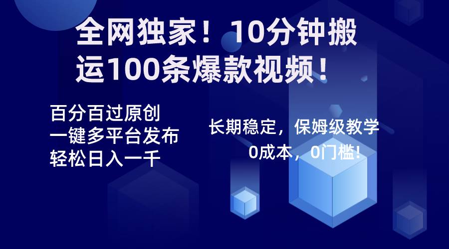 全网独家！10分钟搬运100条爆款视频！百分百过原创，一键多平台发布！！-航海圈