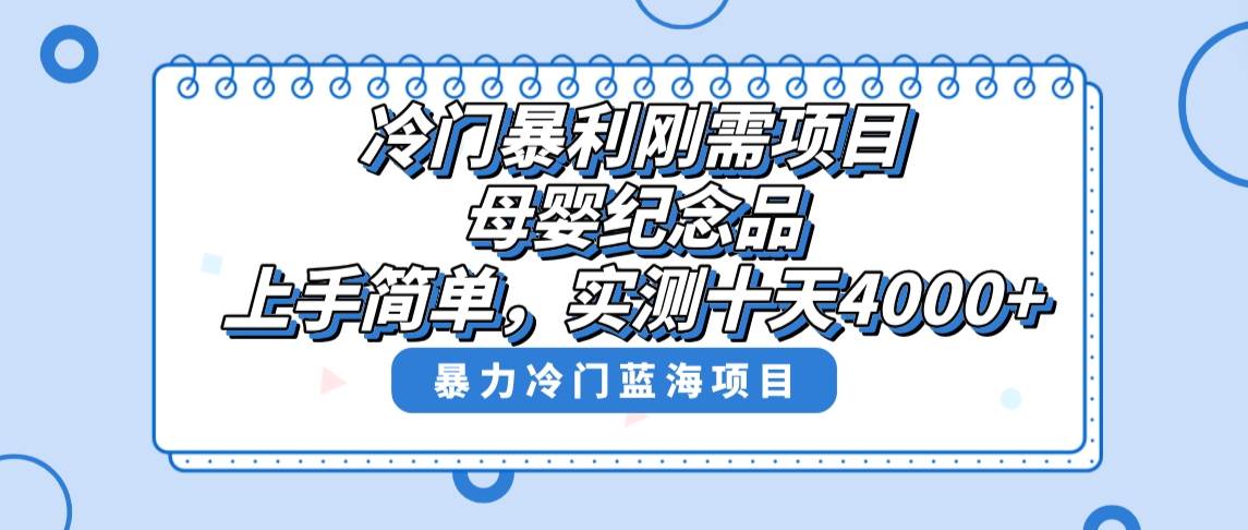 冷门暴利刚需项目，母婴纪念品赛道，实测十天搞了4000 ，小白也可上手操作-航海圈