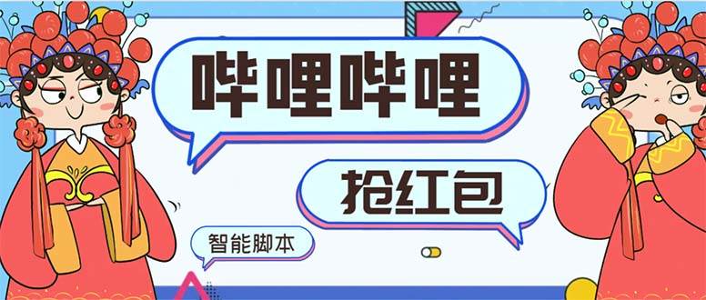 最新哔哩哔哩AI智能抢红包脚本,单机单号一天5-50 【智能脚本 使用教程】-航海圈