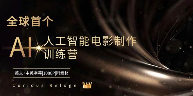 Curious Refuge -全球首个AI人工智能电影制作训练营-中英字幕|1080P|附素材-航海圈