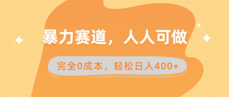 暴力赛道，人人可做，完全0成本，卖减脂教学和产品轻松日入400-航海圈