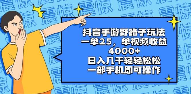 抖音手游野路子玩法，一单25，单视频收益4000 ，日入几千轻轻松松，一部手机即可操作-航海圈