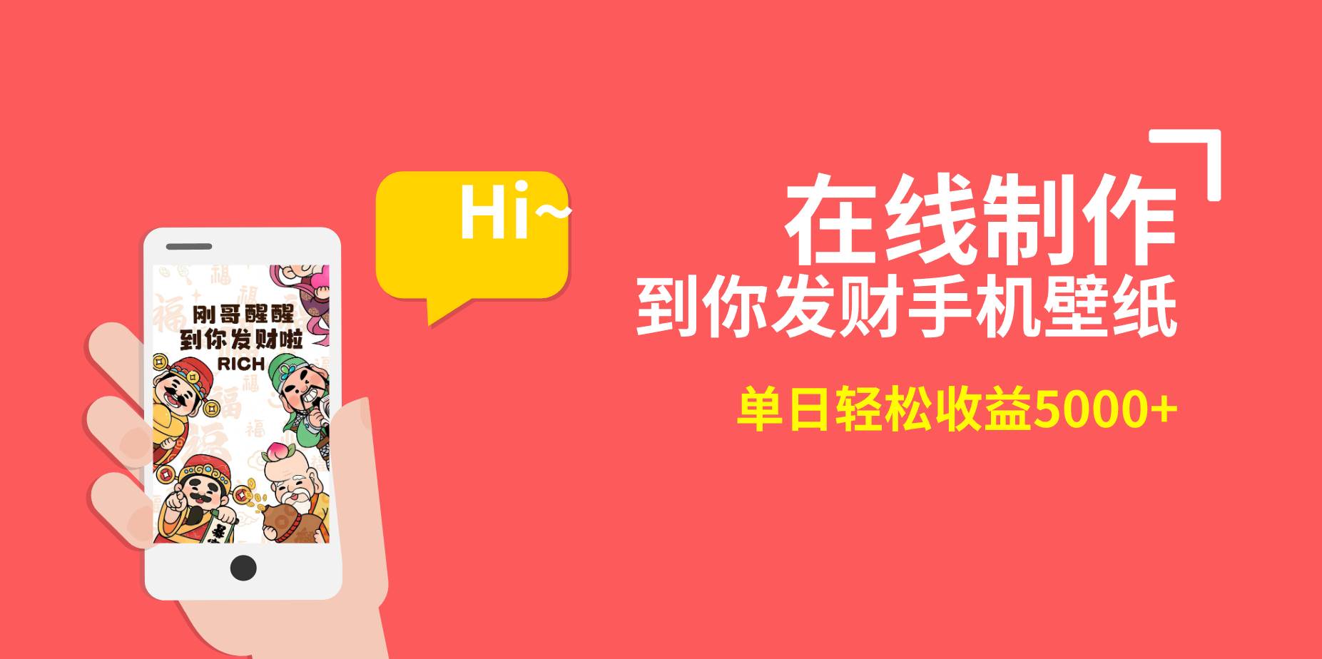 2月新风口项目，有手就能做，在线制作到你发财手机壁纸，单日轻松收益5000-航海圈