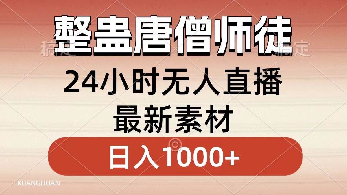 整蛊唐僧师徒四人，无人直播最新素材，小白也能一学就会，轻松日入1000-航海圈