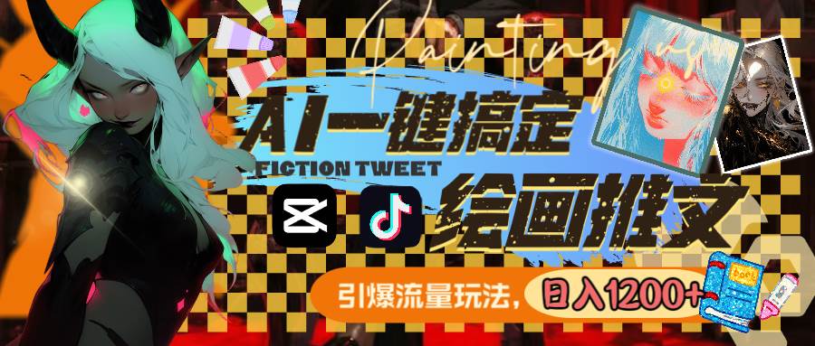 用AI一键搞定绘画推文，引爆流量，轻松日入1200-航海圈