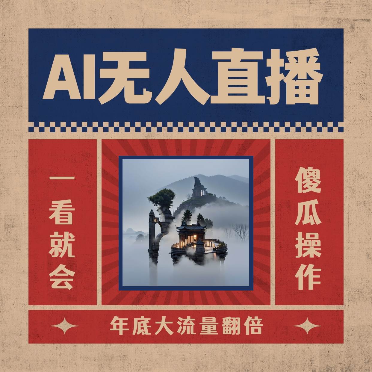 AI无人直播一看就会，日入1000 无需真人出镜，小白迅速上手开播，下播就提现的项目-航海圈
