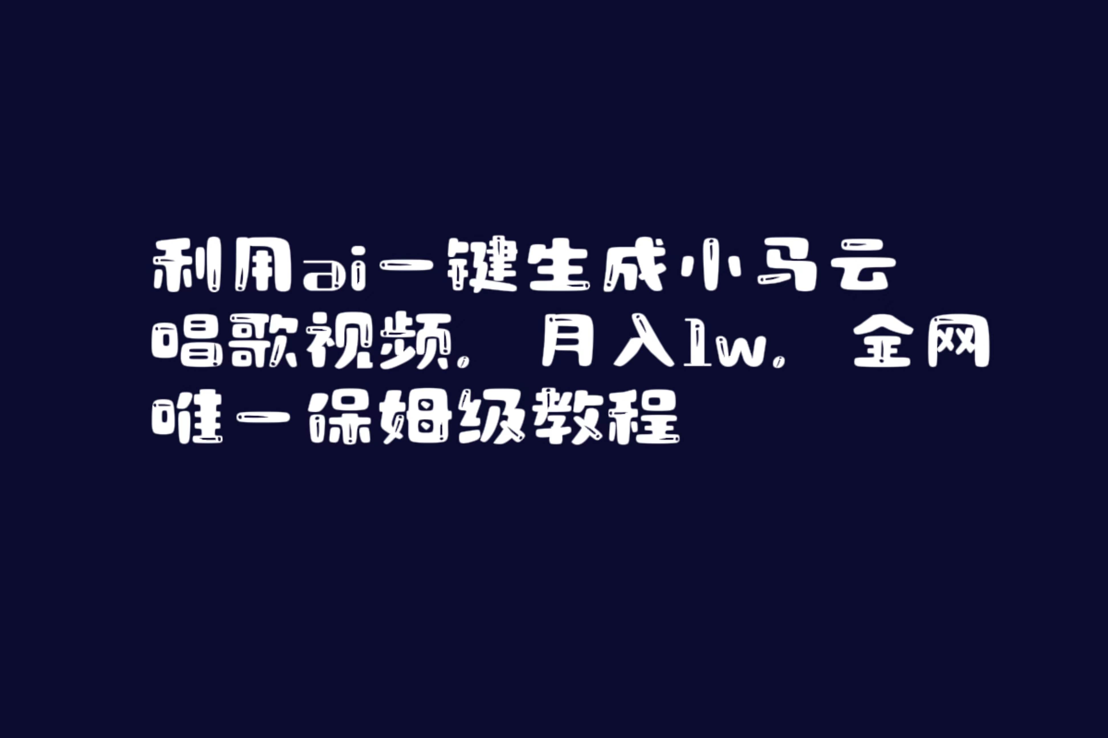 利用ai一键生成小马云唱歌视频,月入1w,全网唯一保姆级教程-航海圈
